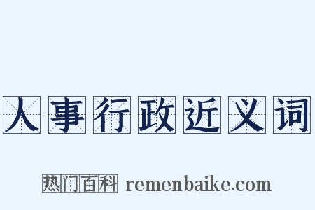 人事行政近义词是什么意思的图片